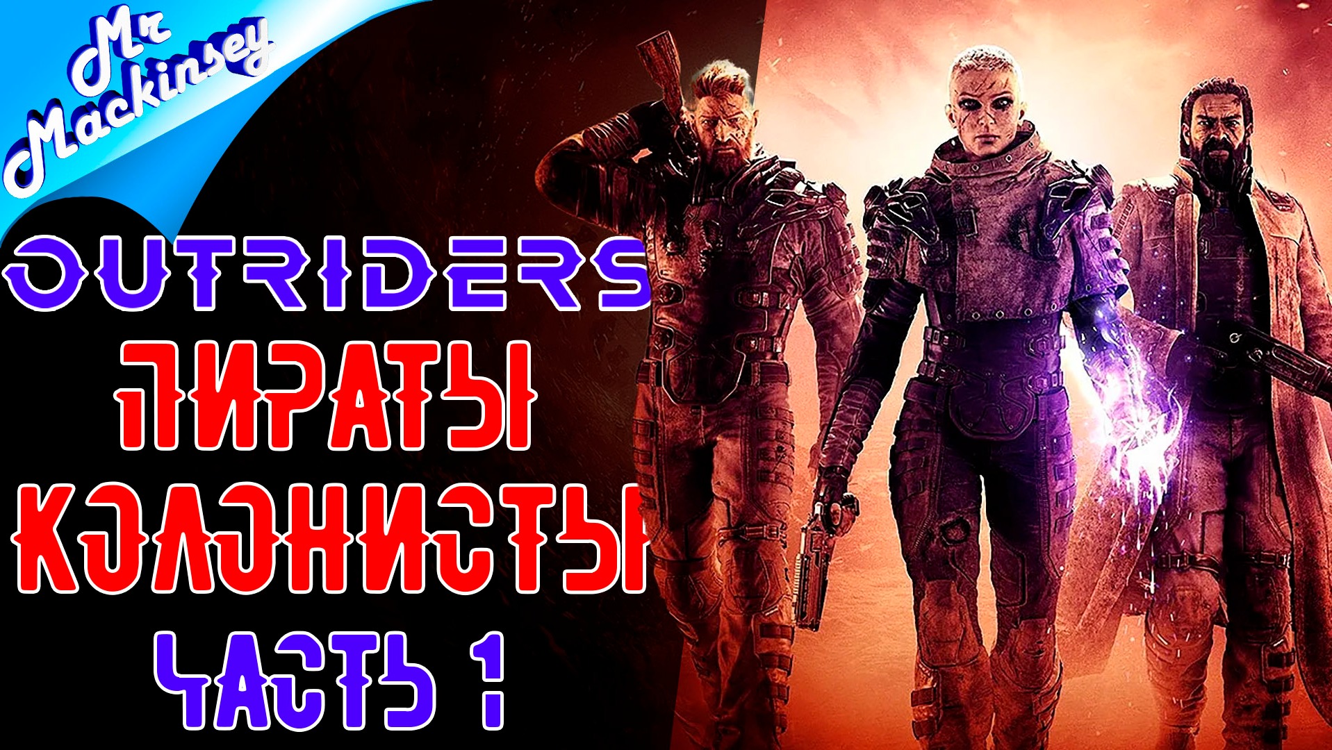 Последняя надежда человечества ➤ Outriders #1