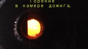 Автоматический котел "БАРИН" труба и камера дожига  .mp4