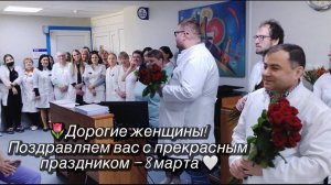 Поздравляем всех женщин с международным женским днём 8 марта!!!! ул. Карбышева,4