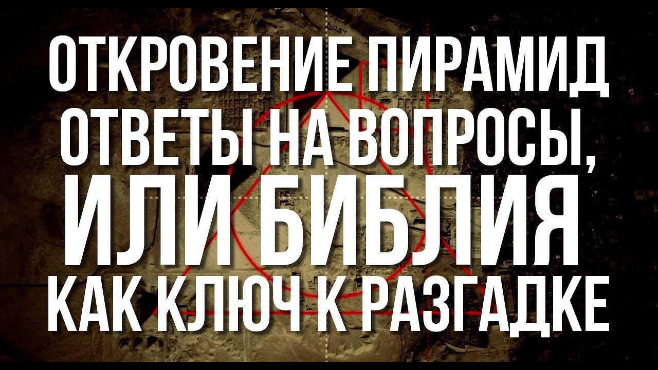 Откровение пирамид - ответы на вопросы, или Библия как ключ к разгадке