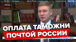 Федеральная таможенная служба (ФТС) и "Почта России" запустили систему оплаты таможенных платежей