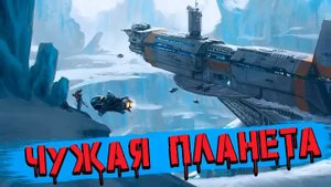 КОСМИЧЕСКАЯ ФАНТАСТИКА   АУДИОКНИГА   ЭПСИЛОН    Чужая планета #космос #аудиокниги #фантастика
