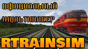 [Rtrainsim] Официальный мультиплеер 454  КРАСНЫЙ СОСТАВ, НО ЕСТЬ НЮАНС