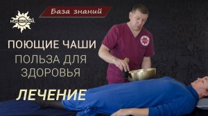 Поющие чаши ПОЛЬЗА для ЗДОРОВЬЯ. Почему поющую чашу НЕЛЬЗЯ применять в ЛЕЧЕНИИ?