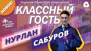 Нурлан Сабуров. Классный гость на Классном радио.