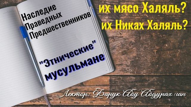"ЭТНИЧЕСКИЕ" МУСУЛЬМАНЕ.  ИХ МЯСО ХАЛЯЛЬ? ИХ НИКАХ ХАЛЯЛЬ?