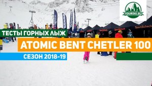 Тест горных лыж Atomic Bent Chetler 100