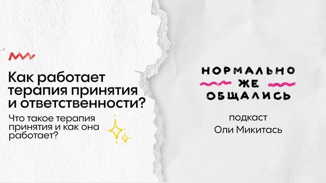 Как работает терапия принятия и ответственности? — Подкаст «Нормально же общались»