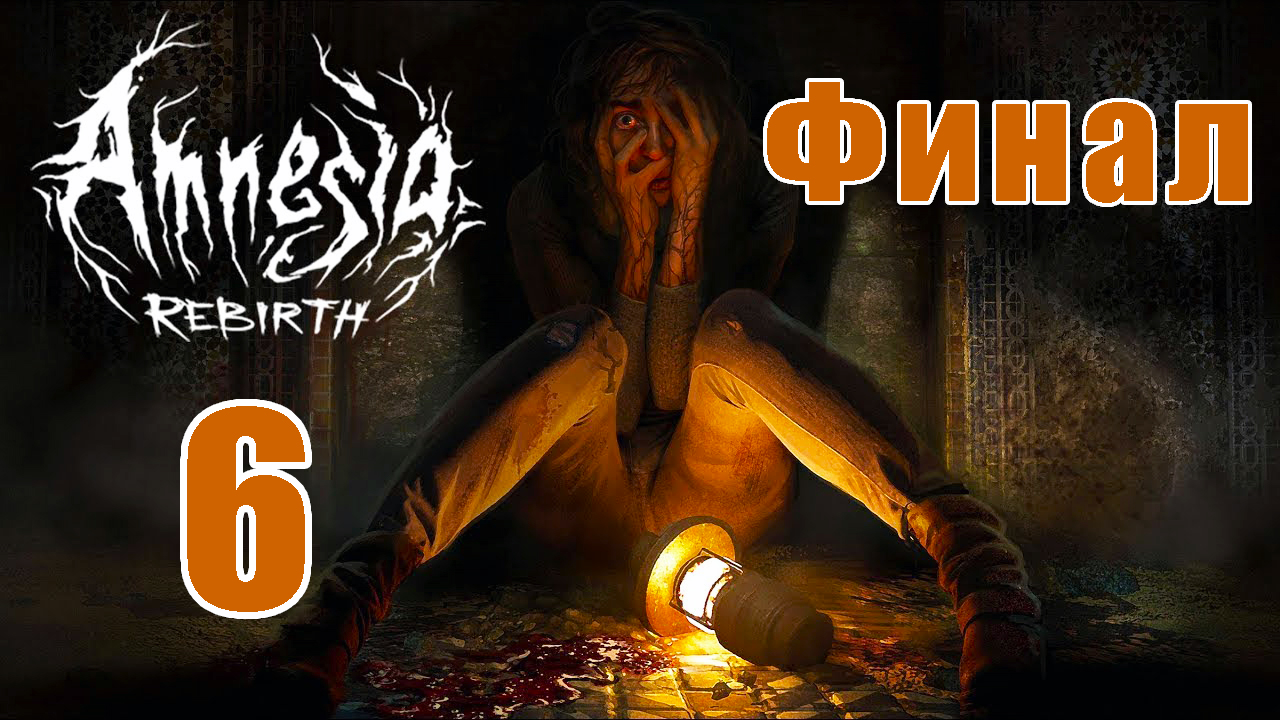 ФИНАЛ - Новая Amnesia - Rebirth на ПК  ➤ Прохождение # 6 ➤