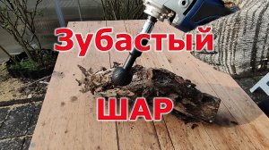 Зубастый шар инструмент для обработки дерева