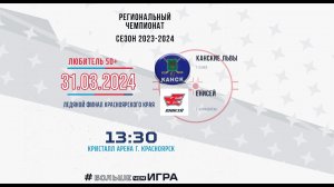 ЕНИСЕЙ  - КАНСКИЕ ЛЬВЫ НХЛ 50+ ЛД КРИСТАЛЛ (13:30 31.03.2024)