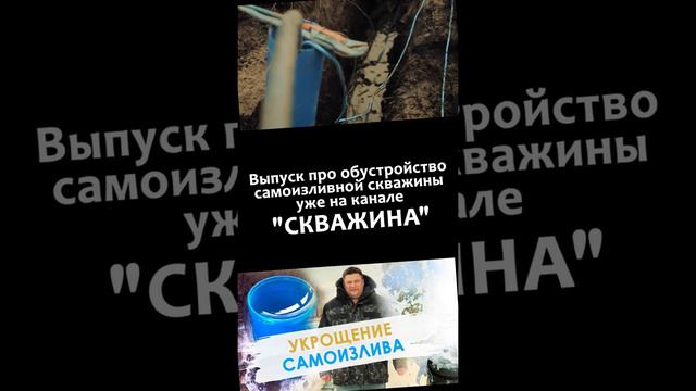 Самоизлив скважины. Обустройство самоизливной скважины. Подпишитесь на канал СКВАЖИНА