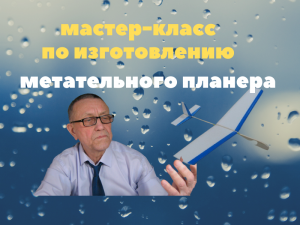 Мастер-класс по изготовлению планера.