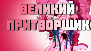 Великий Притворщик - серия 1 / Great Pretender