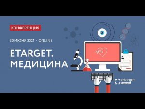 Конференция eTarget. Медицина