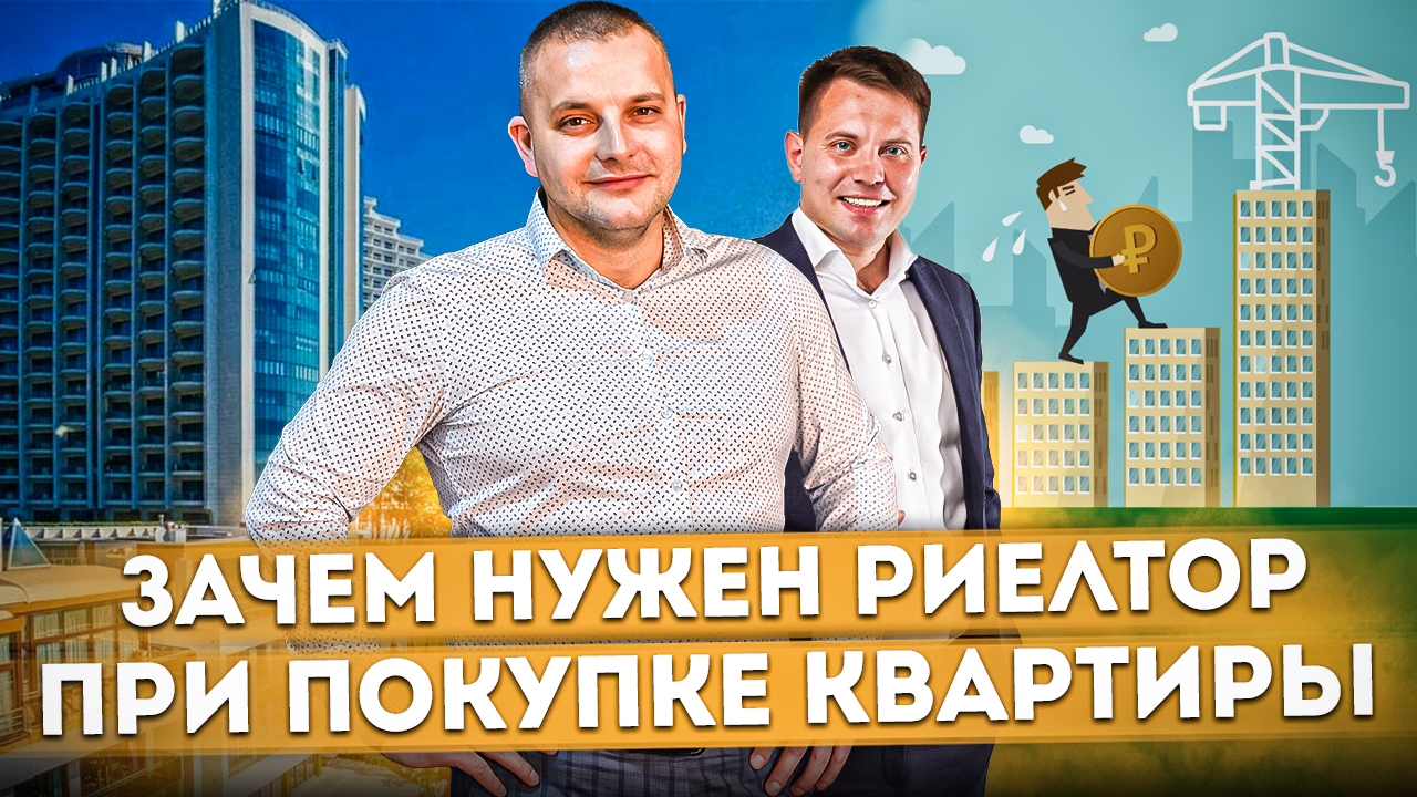 Зачем нужен риелтор при покупке квартиры | Покупать с риелтором или самостоятельно? #СОЧИЮДВ