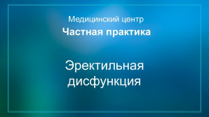 Эректильная дисфункция
