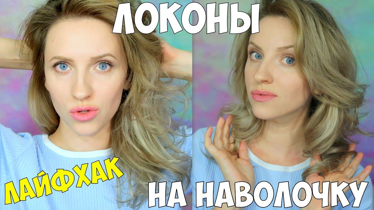 ✅ЛОКОНЫ без ПЛОЙКИ и БИГУДИ. ЛАЙФХАК для ВОЛОС. ЛОКОНЫ НА НАВОЛОЧКУ. смотреть онлайн