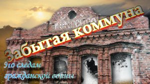 Заброшки. Коммуна РОНДО