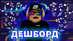 Песня Артёма - ДЕШБОРД  (feat. @Ap2y)