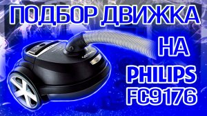 Ремонт пылесоса Philips FC9176, замена двигателя