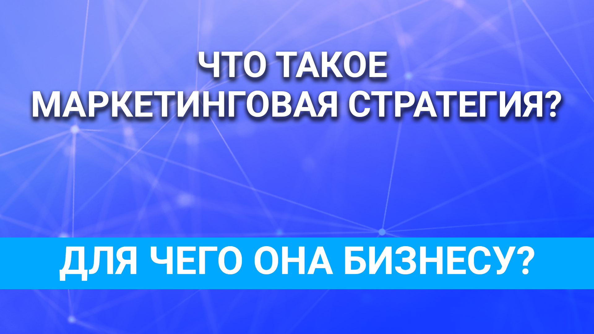 Что такое маркетинговая стратегия? Для чего она бизнесу?