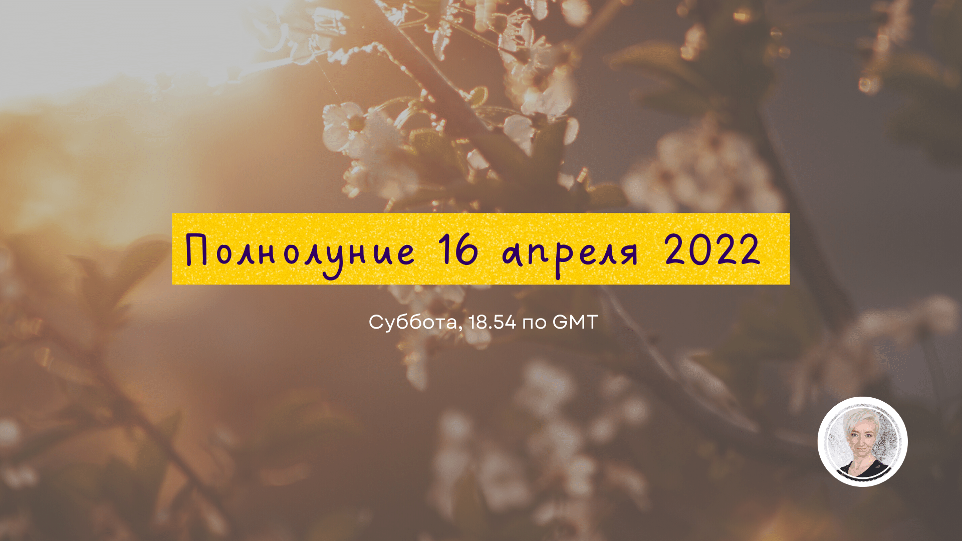 Полнолуние 16 апреля 2022г..mp4