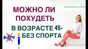 ❤️КАК ПОХУДЕТЬ ЛЕГКО? МОЖНО ЛИ ПОХУДЕТЬ В 45+ БЕЗ СПОРТА❓ Врач эндокринолог, диетолог Ольга Павлова.