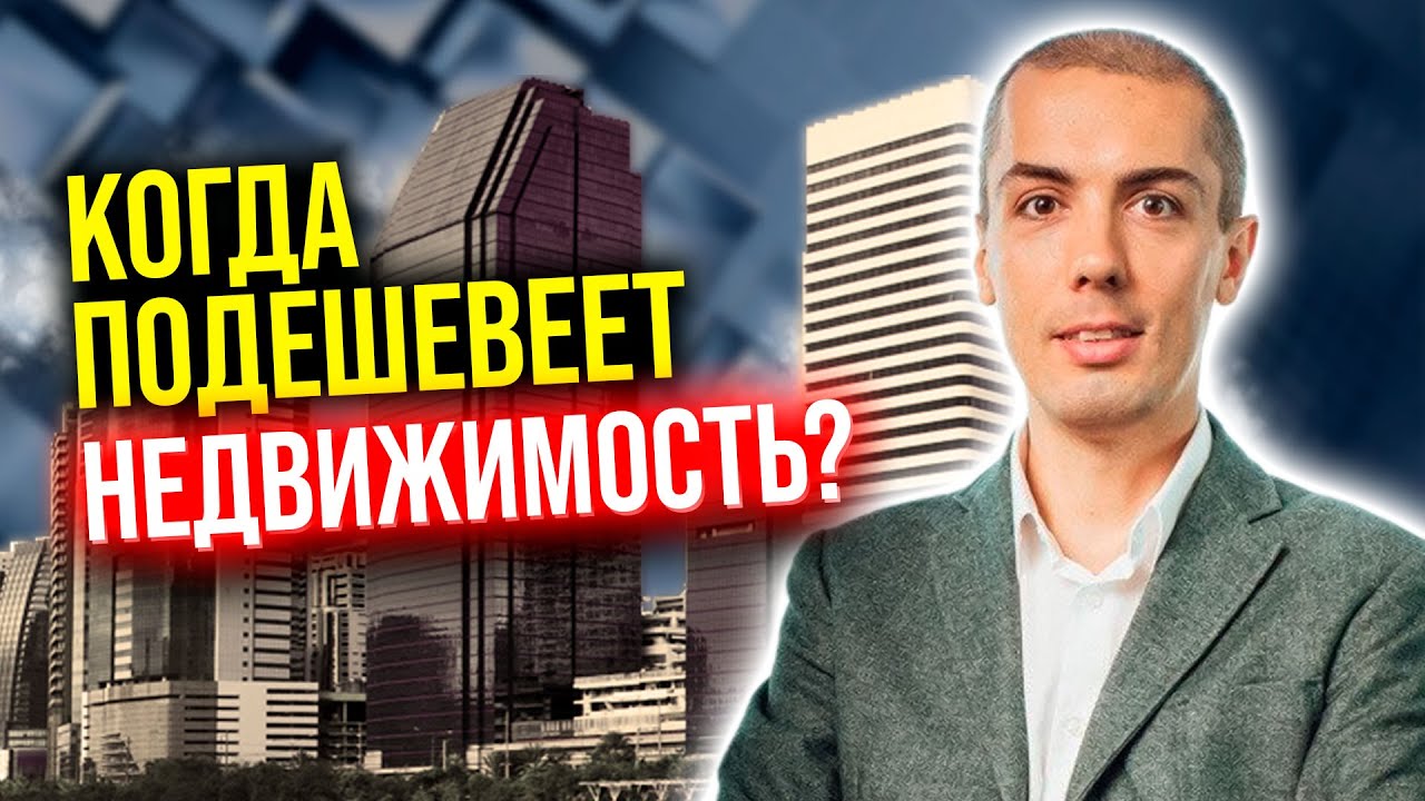 Недвижимость подешевеет