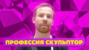 КАК стать скульптором? 10 Острых Вопросов Скульптору