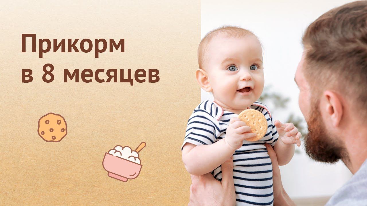 Прикорм ребенка в 8 месяцев: новые продукты, прикорм кусочками #babyfood #дети #прикорм