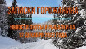 Охота. Рыбалка. Новости на 12 декабря.