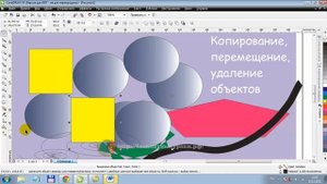 Копирование и удаление объектов в CorelDRAW.mp4