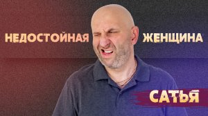 Сатья. Женщина может быть недостойной?
