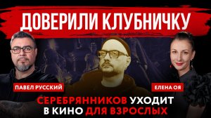 Доверили клубничку. Серебрянников уходит в кино для взрослых | Павел Русский и Елена Оя