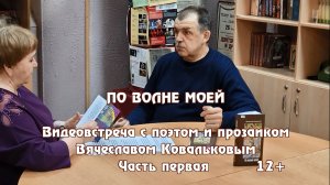 Видеовстреча «По волне моей». Часть 1.