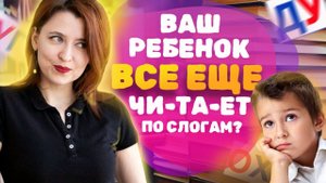 Как научить ребенка читать слоги СЛИТНО? Учим ребенка читать словами!