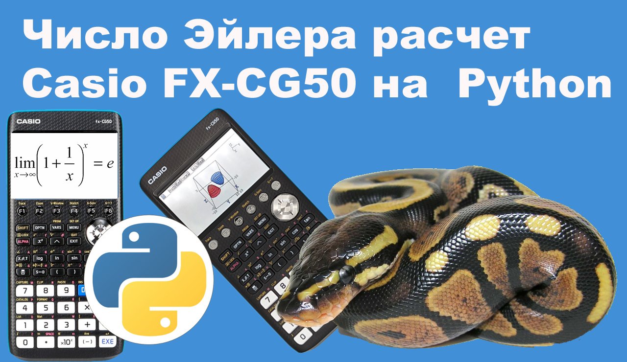 Число Эйлера расчет Casio FX-CG50 на  Python