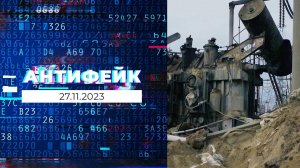 АнтиФейк. Выпуск от 27.11.2023