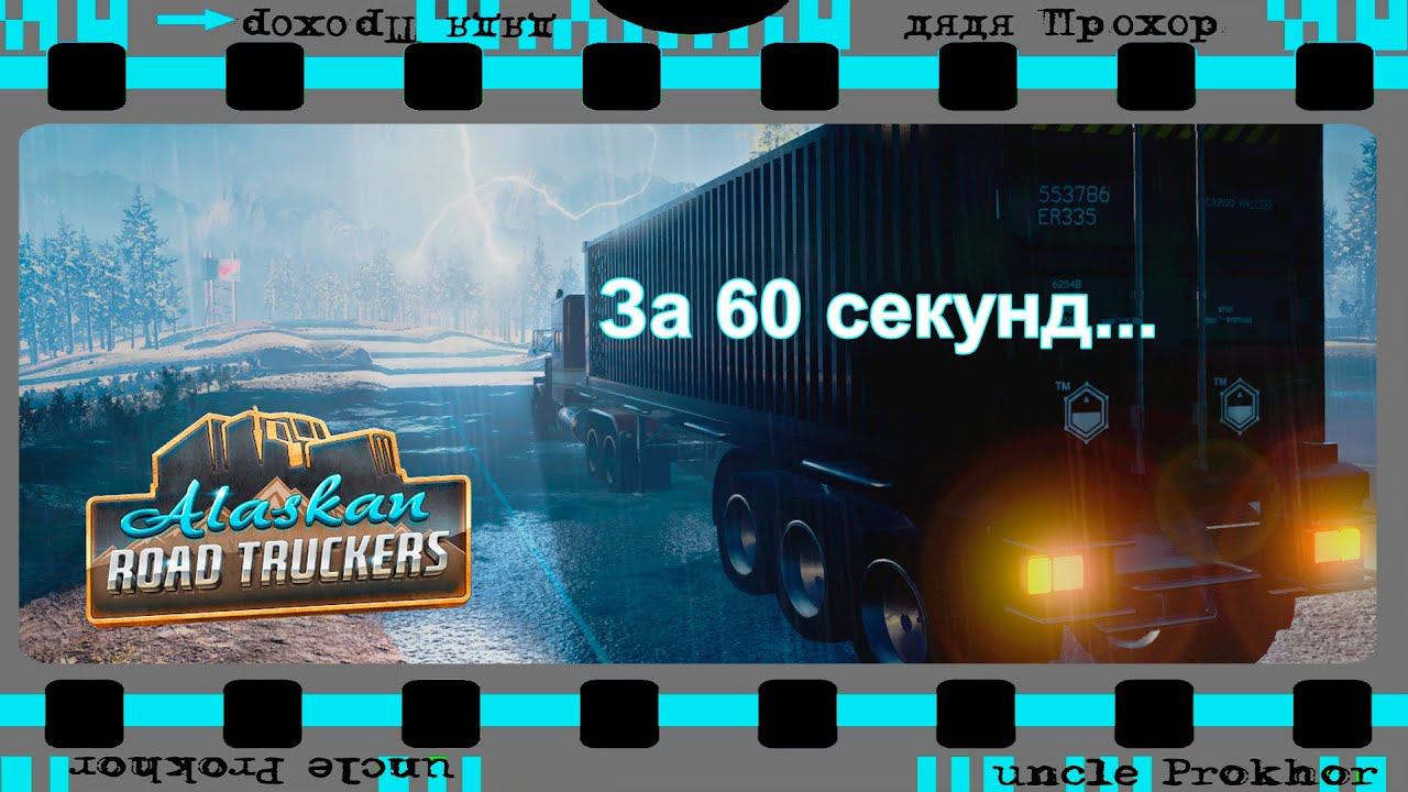 Alaskan Road Truckers За 60 секунд...