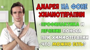 Диарея на фоне химиотерапии: диета и лечение