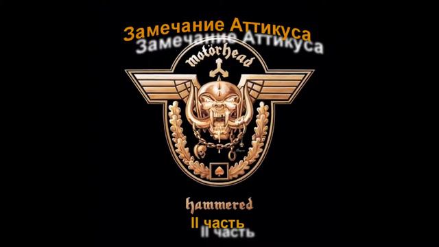 Замечание Аттикуса №1 (Лопатин, Фитчер, дауны) смотреть онлайн