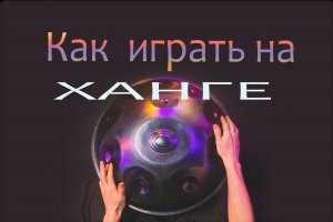 УРОК ИГРЫ НА ХАНГЕ №1. Как играть на ханге (хэндпане).
Упражнения для начинающих.