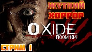 Oxide Room 104 ➤ Мрачный Хоррор Подъехал!! ➤ Стрим 1