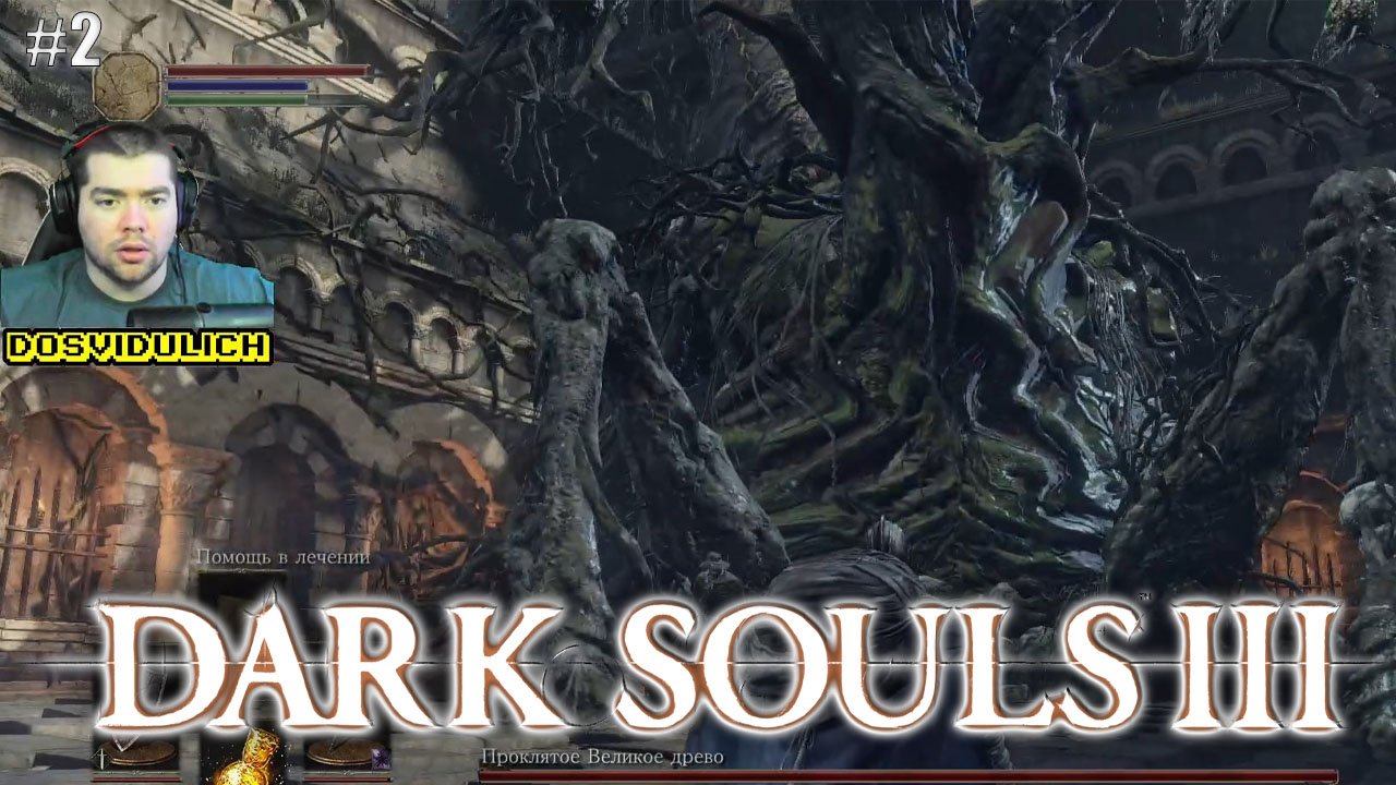 Подножие высокой стены ★ Dark Souls III #2