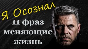 Я осознал! Интересные высказывания Осознанность