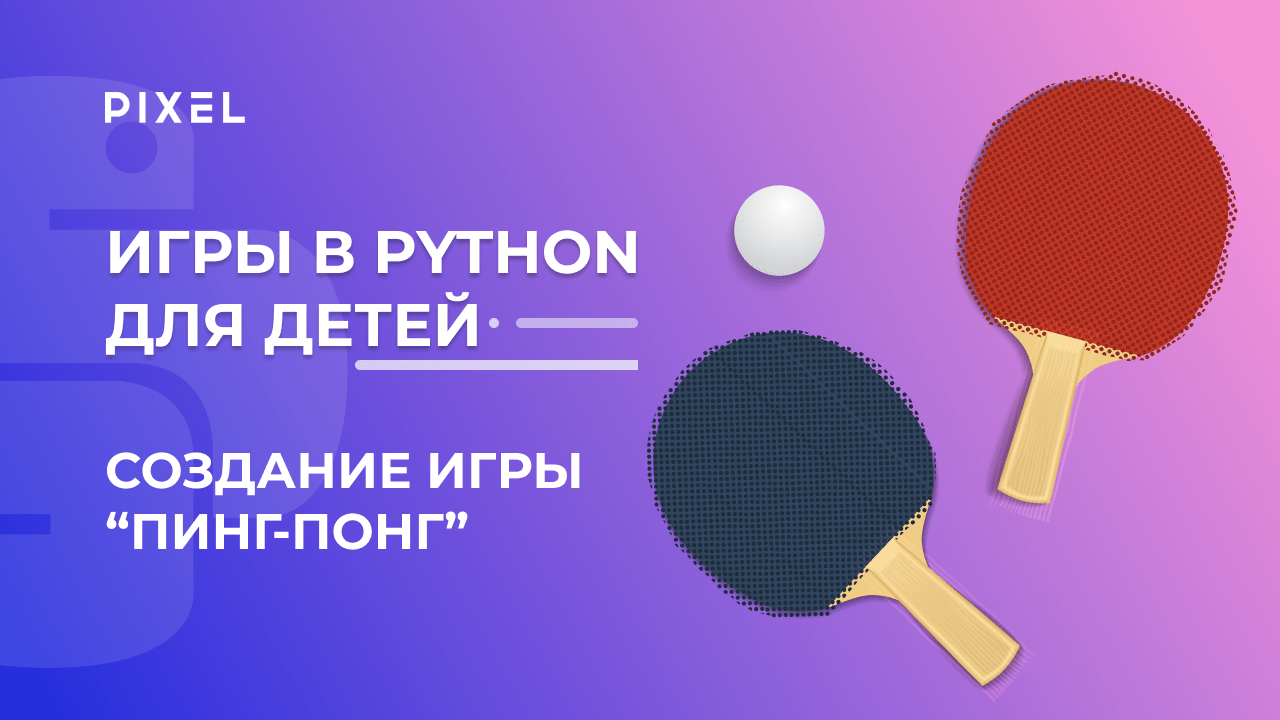 Создание игр на Python для детей | Ping-Pong на Python для подростков | Бесплатные уроки Python