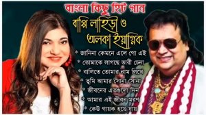 তোমার নাম লিখে দেবো || Bappi Lahiri & Alka Yagnik Dute || Bangla Album Hit's Song || Best Of Songs
