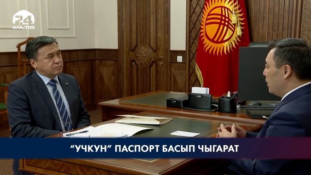 Кыргызстан паспорт менен сомду өзү басып чыгара баштайт