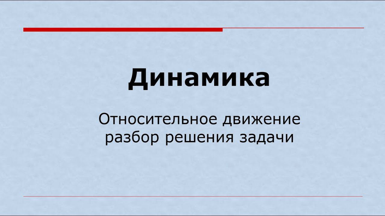 Динамика относительного движения, разбор решения задачи